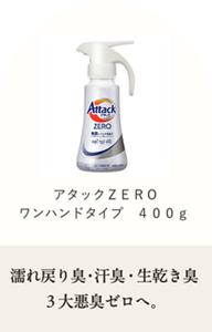 アタックZERO ワンハンドタイプ 400g 濡れ戻り臭・汗臭・生乾き臭3大悪臭ゼロへ。