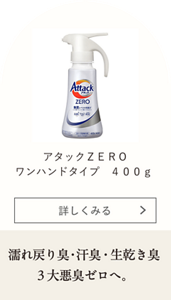 アタックZERO ワンハンドタイプ 400g 濡れ戻り臭・汗臭・生乾き臭3大悪臭ゼロへ。
