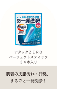 アタックZERO パーフェクトスティック 34本入り 肌着の皮脂汚れ・汗臭、まるごと一発洗浄！