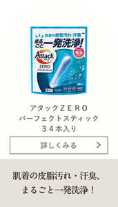 アタックZERO パーフェクトスティック 34本入り 肌着の皮脂汚れ・汗臭、まるごと一発洗浄！