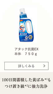 アタック抗菌EX 本体 750g 100日間蓄積した黄ばみ＊1もつけ置き級＊2に強力洗浄