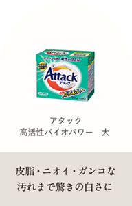 アタック 高活性バイオパワー 大 皮脂・ニオイ・ガンコな汚れまで驚きの白さに