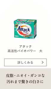 アタック 高活性バイオパワー 大 皮脂・ニオイ・ガンコな汚れまで驚きの白さに