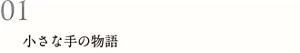 01 小さな手の物語
