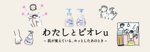 わたしとビオレu～肌が覚えている、ホッとしたあのとき～