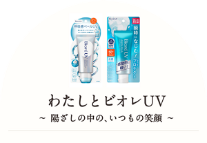 わたしとビオレUV ～陽ざしの中の、いつもの笑顔～