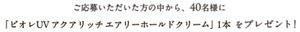 ご応募いただいた方の中から、40名様に「ビオレUV アクアリッチ エアリーホールドクリーム」 1本をプレゼント！
