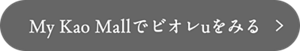 My Kao Mallでビオレuをみる
