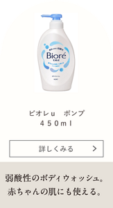 ビオレｕ ポンプ 450ml 弱酸性のボディウォッシュ。赤ちゃんの肌にも使える。
