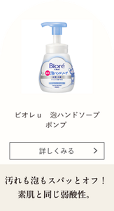 ビオレｕ 泡ハンドソープ ポンプ 汚れも泡もスパッとオフ！素肌と同じ弱酸性。