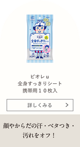 ビオレｕ 全身すっきりシート 携帯用10枚入 顔やからだの汗・ベタつき・汚れをオフ！