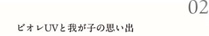 02 ビオレUVと我が子の思い出