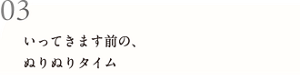 03 いってきます前の、ぬりぬりタイム