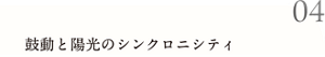 04 鼓動と陽光のシンクロニシティ