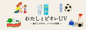 わたしとビオレUV ～陽ざしの中の、いつもの笑顔～