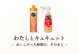 わたしとキュキュット ～おいしかった時間の、そのあと～