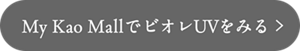 My Kao MallでビオレUVをみる