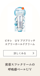 ビオレ UV アクアリッチ エアリーホールドクリーム 密着スフレクリームの呼吸感ベールUV