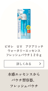 ビオレ UV アクアリッチ　ウォータリーエッセンス フレッシュパウチ120g 水感エッセンスからパウチ型容器、フレッシュパウチ
