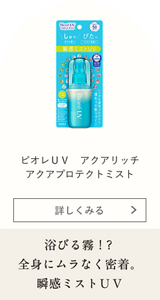 ビオレUV アクアリッチ アクアプロテクトミスト 浴びる霧！？全身にムラなく密着。瞬感ミストUV
