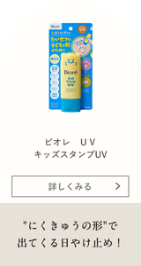 ビオレ UV キッズスタンプUV "にくきゅうの形"で出てくる日やけ止め！