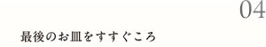 04 最後のお皿をすすぐころ