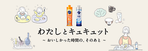 わたしとキュキュット ～おいしかった時間の、そのあと～