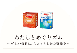 わたしとめぐりズム ～忙しい毎日に、ちょっとしたご褒美を～