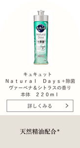 キュキュット Natural Days+除菌 ヴァーベナ&シトラスの香り 本体 220ml 天然精油配合＊