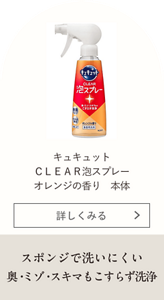 キュキュット CLEAR泡スプレー オレンジの香り 本体 スポンジで洗いにくい奥・ミゾ・スキマもこすらず洗浄
