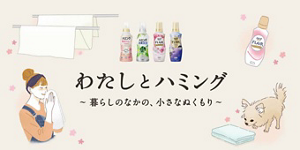 わたしとハミング ～暮らしのなかの、小さなぬくもり～