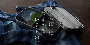 「からっぽ」につまっているもの。