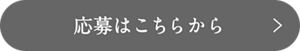 応募はこちらから