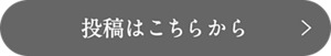 投稿はこちらから