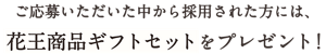 ご応募いただいた中から採用された方には、花王商品ギフトセットをプレゼント！