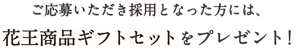 ご応募いただき採用となった方には、花王商品ギフトセットをプレゼント！