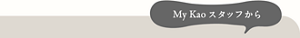 My Kaoスタッフから