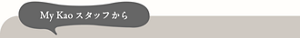 My Kaoスタッフから