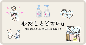 わたしとビオレu ～肌が覚えている、ホッとしたあのとき～