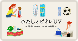 わたしとビオレUV ～陽ざしの中の、いつもの笑顔～
