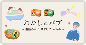 わたしとアタック ～きれいになっていく、毎日のリズム～