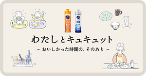 わたしとキュキュット ～おいしかった時間の、そのあと～
