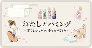 わたしとアタック ～きれいになっていく、毎日のリズム～