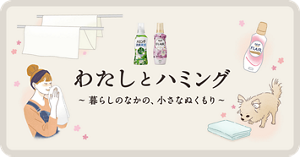 わたしとアタック ～きれいになっていく、毎日のリズム～