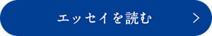 エッセイを読む