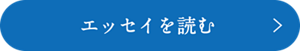 エッセイを読む