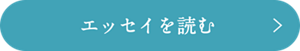 エッセイを読む