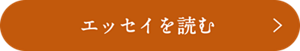 エッセイを読む