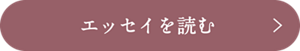 エッセイを読む