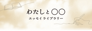 わたしと○○ エッセイ ライブラリー